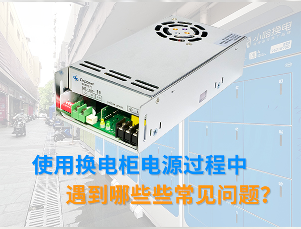 关于使用换电柜电源历程中遇到哪些些常见问题？